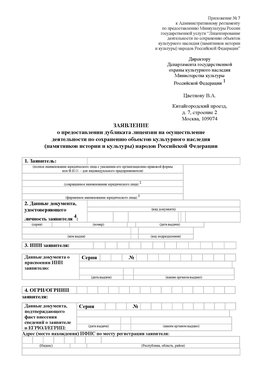 Приложение № 7 / о предоставлении дубликата лицензии / Страница 1 Иваново Лицензия минкультуры на реставрацию	