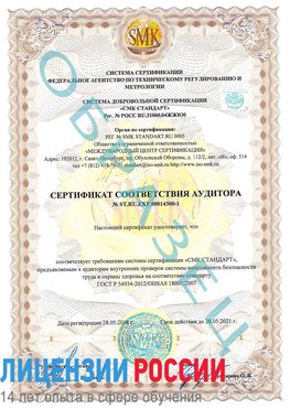 Образец сертификата соответствия аудитора №ST.RU.EXP.00014300-1 Иваново Сертификат OHSAS 18001