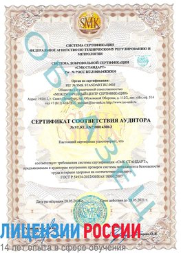 Образец сертификата соответствия аудитора №ST.RU.EXP.00014300-3 Иваново Сертификат OHSAS 18001