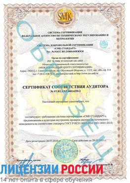 Образец сертификата соответствия аудитора Образец сертификата соответствия аудитора №ST.RU.EXP.00014299-2 Иваново Сертификат ISO 14001