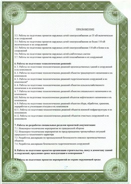 Приложение к свидетельство о допуске к проектным работа Иваново СРО в проектировании