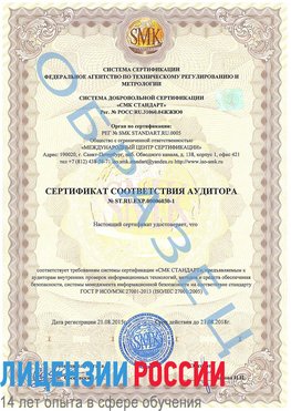 Образец сертификата соответствия аудитора №ST.RU.EXP.00006030-1 Иваново Сертификат ISO 27001