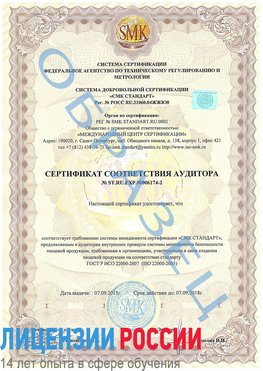 Образец сертификата соответствия аудитора №ST.RU.EXP.00006174-2 Иваново Сертификат ISO 22000
