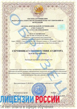 Образец сертификата соответствия аудитора №ST.RU.EXP.00006030-2 Иваново Сертификат ISO 27001
