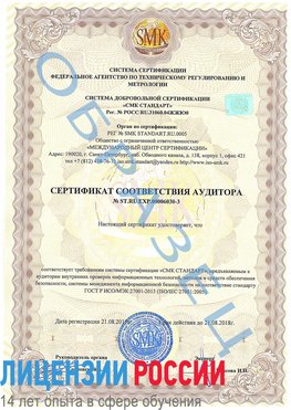 Образец сертификата соответствия аудитора №ST.RU.EXP.00006030-3 Иваново Сертификат ISO 27001