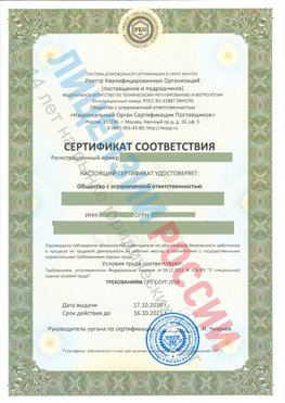 Сертификат соответствия СТО-СОУТ-2018 Иваново Свидетельство РКОпп
