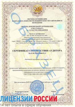 Образец сертификата соответствия аудитора №ST.RU.EXP.00006191-3 Иваново Сертификат ISO 50001