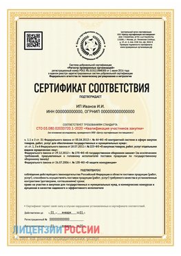 Сертификат квалификации участников закупки для ИП. Иваново Сертификат СТО 03.080.02033720.1-2020