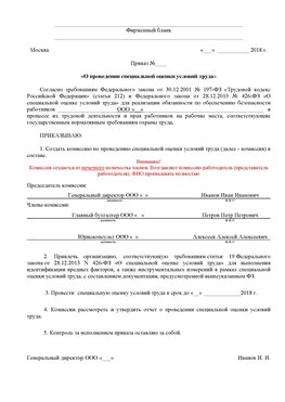 Пример приказа «О проведении специальной оценки условий труда Иваново Аттестация рабочих мест